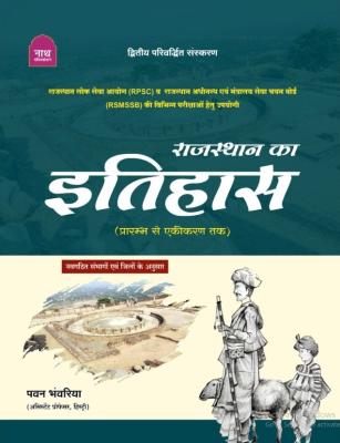Nath Rajasthan Ka Itihas 2nd Edition By Pawan Bhanwariya Useful For RPSC And All Competition Exam Latest Edition
